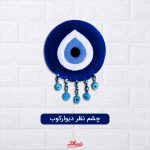 دیوارکوب زرباف طرح چشم نظر - Image 2